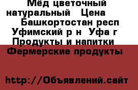 Мёд цветочный натуральный › Цена ­ 1 500 - Башкортостан респ., Уфимский р-н, Уфа г. Продукты и напитки » Фермерские продукты   